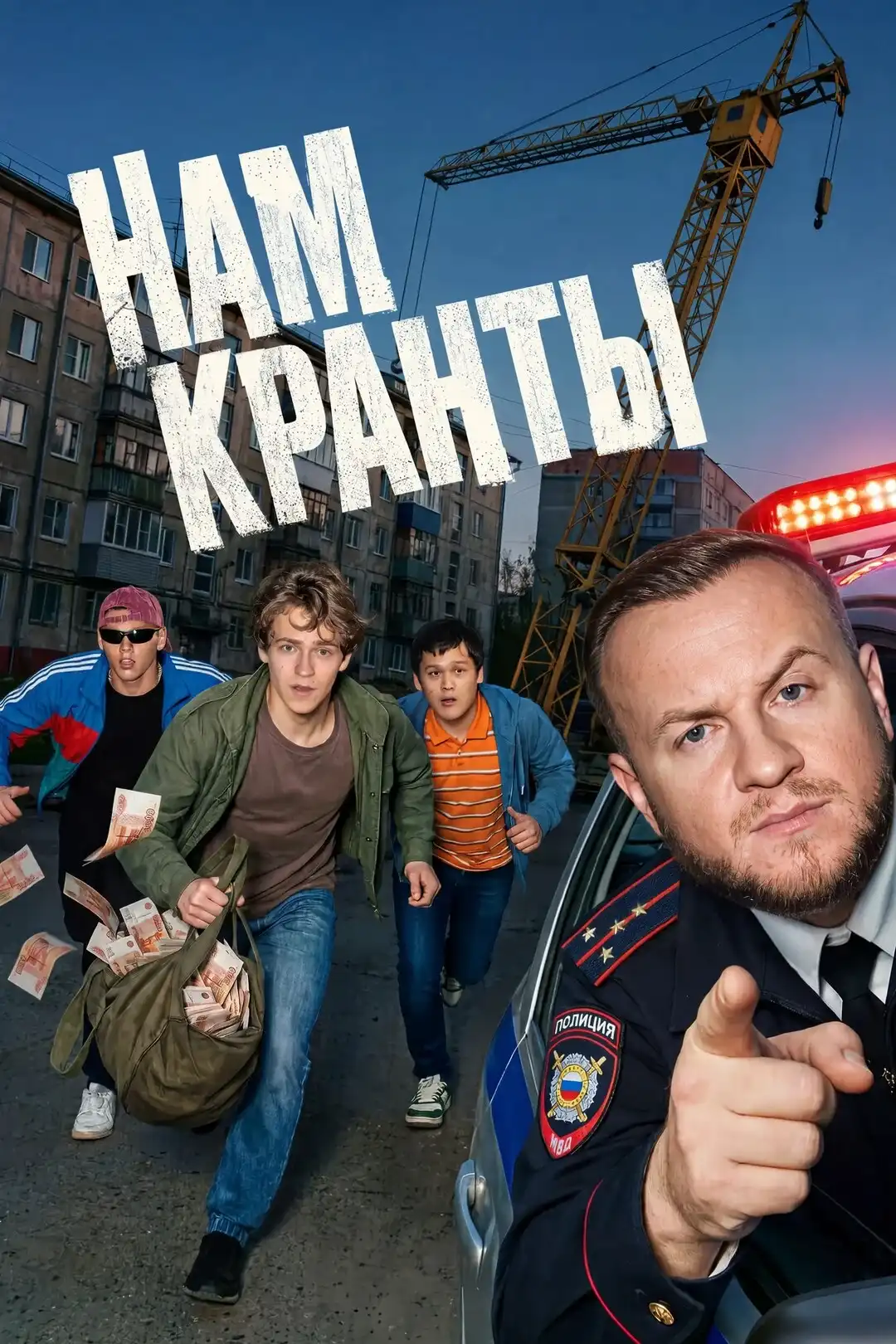 Нам кранты сериал 2026